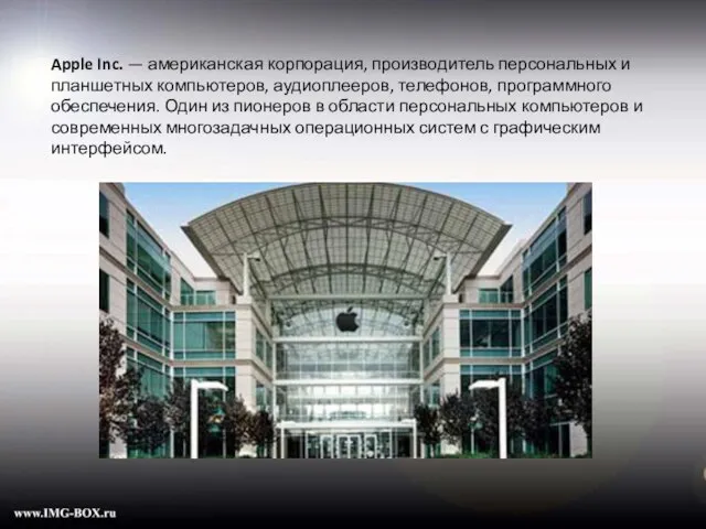 Apple Inc. — американская корпорация, производитель персональных и планшетных компьютеров, аудиоплееров, телефонов,