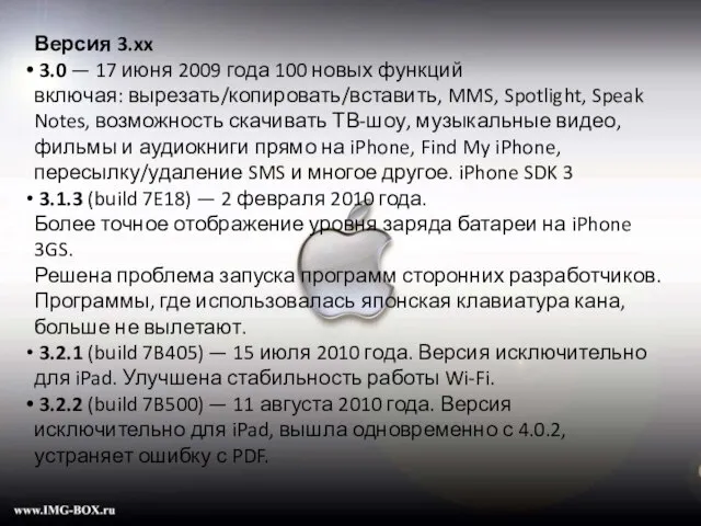 Версия 3.xx 3.0 — 17 июня 2009 года 100 новых функций включая: