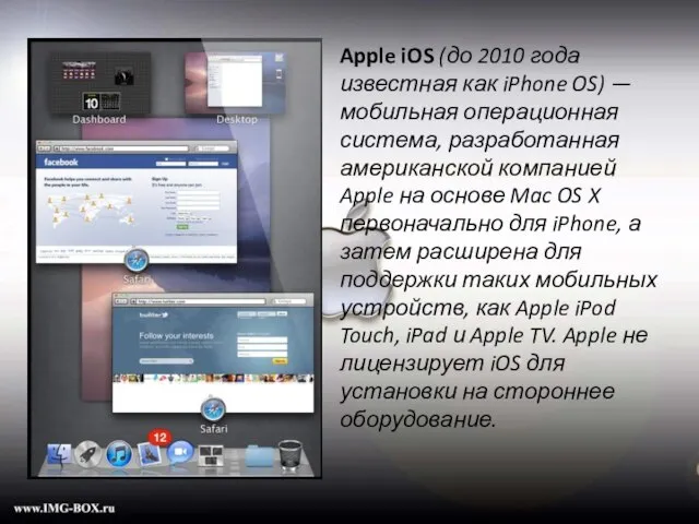 Apple iOS (до 2010 года известная как iPhone OS) — мобильная операционная