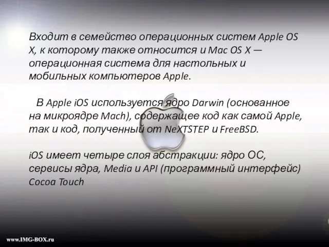 Входит в семейство операционных систем Apple OS X, к которому также относится