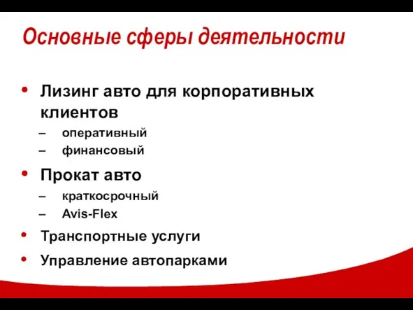 Основные сферы деятельности Лизинг авто для корпоративных клиентов оперативный финансовый Прокат авто