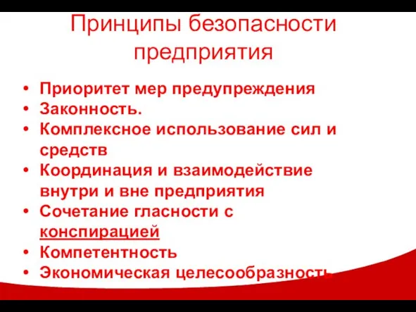 Принципы безопасности предприятия Приоритет мер предупреждения Законность. Комплексное использование сил и средств