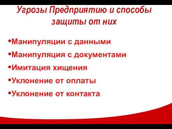 Угрозы Предприятию и способы защиты от них Манипуляции с данными Манипуляция с