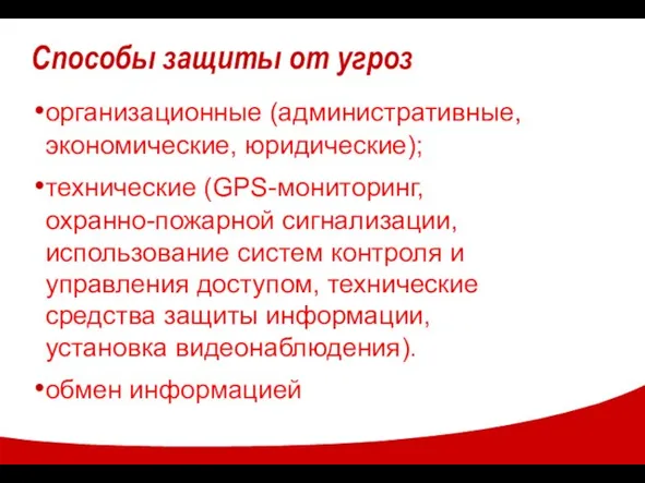 Cпособы защиты от угроз организационные (административные, экономические, юридические); технические (GPS-мониторинг, охранно-пожарной сигнализации,