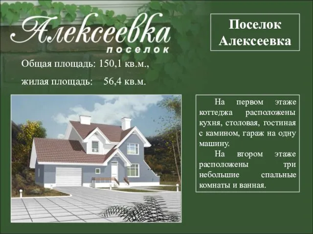 Общая площадь: 150,1 кв.м., жилая площадь: 56,4 кв.м. Поселок Алексеевка На первом