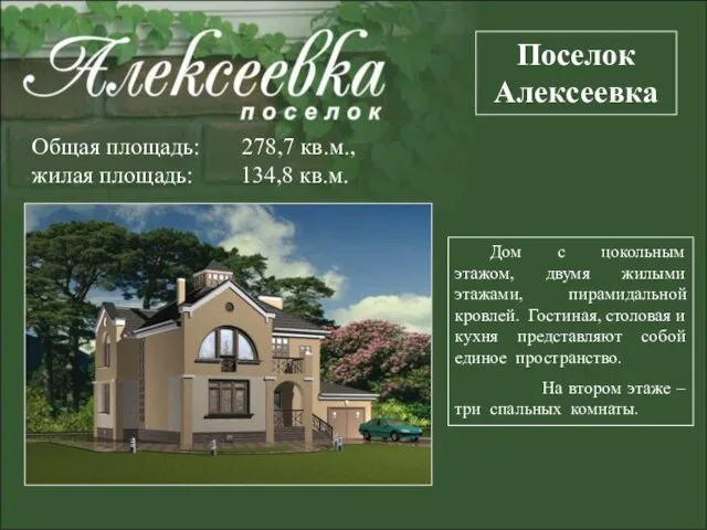 Поселок Алексеевка Общая площадь: 278,7 кв.м., жилая площадь: 134,8 кв.м. Дом с