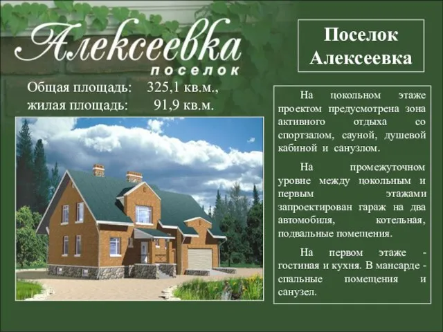 Поселок Алексеевка Общая площадь: 325,1 кв.м., жилая площадь: 91,9 кв.м. На цокольном