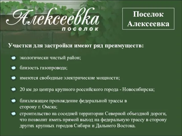 Участки для застройки имеют ряд преимуществ: экологически чистый район; близость газопровода; имеются