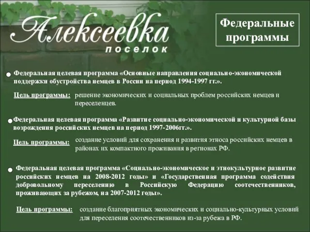 Федеральная целевая программа «Основные направления социально-экономической поддержки обустройства немцев в России на