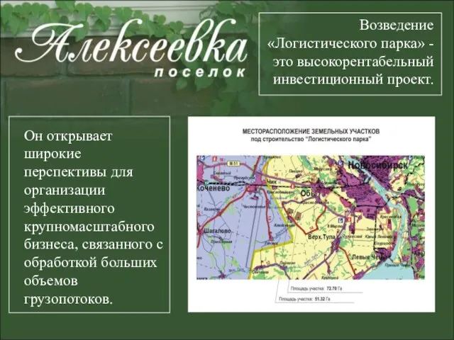 Возведение «Логистического парка» - это высокорентабельный инвестиционный проект. Он открывает широкие перспективы