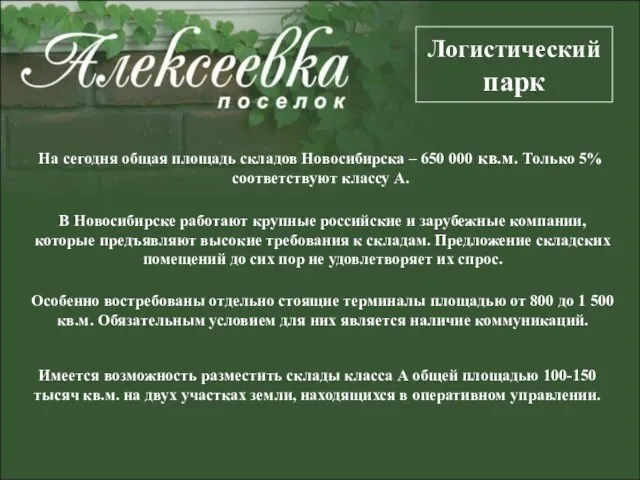 На сегодня общая площадь складов Новосибирска – 650 000 кв.м. Только 5%