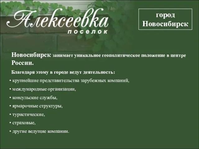 Новосибирск занимает уникальное геополитическое положение в центре России. Благодаря этому в городе