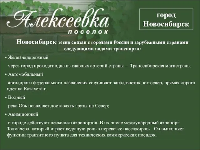 Новосибирск тесно связан с городами России и зарубежными странами следующими видами транспорта: