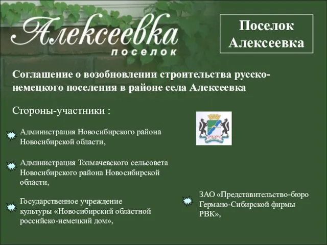 Соглашение о возобновлении строительства русско-немецкого поселения в районе села Алексеевка Стороны-участники :
