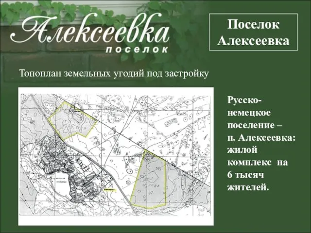 Русско-немецкое поселение – п. Алексеевка: жилой комплекс на 6 тысяч жителей. Поселок