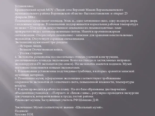 Установлено; Краеведческий музей МОУ «Лицей села Верхний Мамон Верхнемамонского муниципального района Воронежской