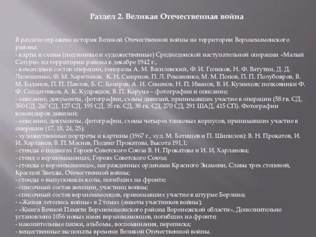 В разделе отражена история Великой Отечественной войны на территории Верхнемамонского района: -