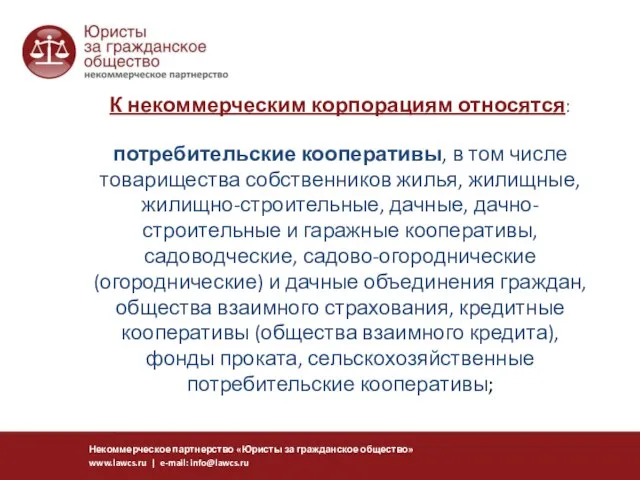 К некоммерческим корпорациям относятся: потребительские кооперативы, в том числе товарищества собственников жилья,