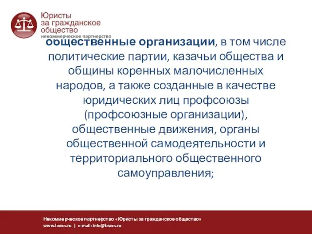 общественные организации, в том числе политические партии, казачьи общества и общины коренных