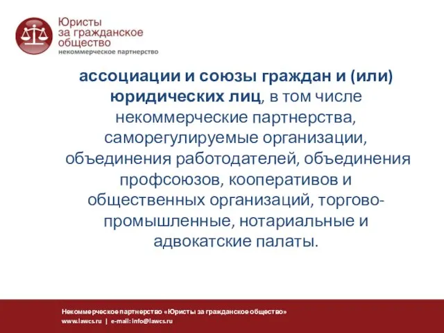 ассоциации и союзы граждан и (или) юридических лиц, в том числе некоммерческие