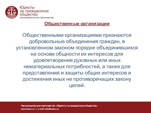 Общественные организации Общественными организациями признаются добровольные объединения граждан, в установленном законом порядке