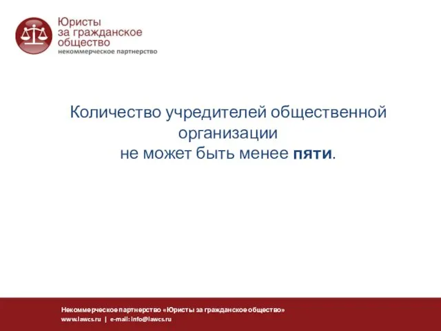 Количество учредителей общественной организации не может быть менее пяти. Некоммерческое партнерство «Юристы