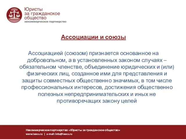 Некоммерческое партнерство «Юристы за гражданское общество» www.lawcs.ru | e-mail: info@lawcs.ru . Ассоциации