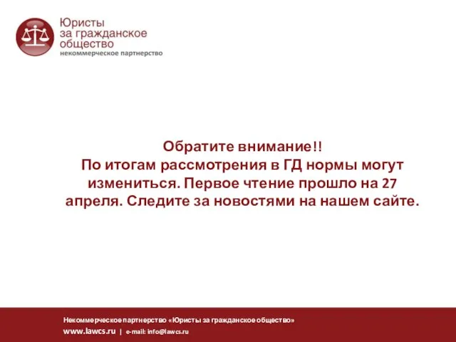 Обратите внимание!! По итогам рассмотрения в ГД нормы могут измениться. Первое чтение