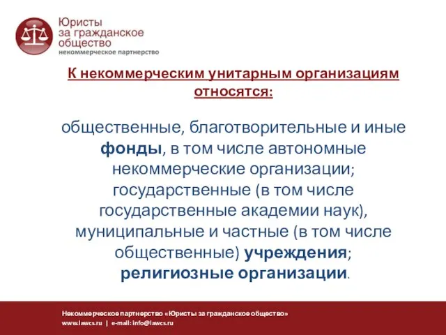 К некоммерческим унитарным организациям относятся: общественные, благотворительные и иные фонды, в том