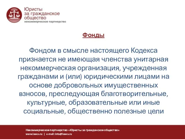 Фонды Фондом в смысле настоящего Кодекса признается не имеющая членства унитарная некоммерческая