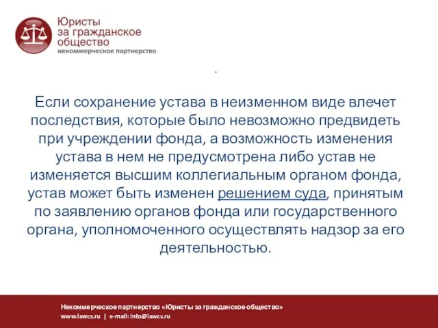 . Если сохранение устава в неизменном виде влечет последствия, которые было невозможно