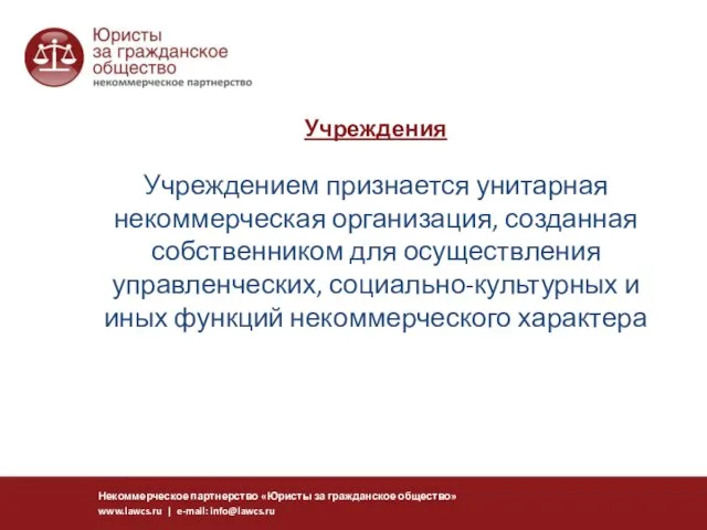 Учреждения Учреждением признается унитарная некоммерческая организация, созданная собственником для осуществления управленческих, социально-культурных