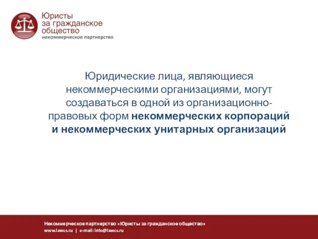 Юридические лица, являющиеся некоммерческими организациями, могут создаваться в одной из организационно-правовых форм