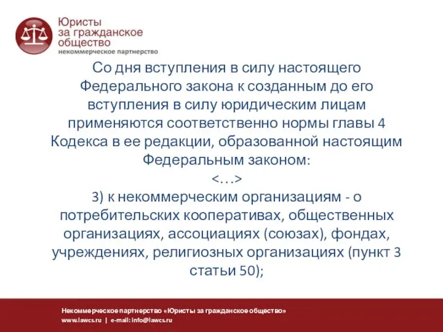 Со дня вступления в силу настоящего Федерального закона к созданным до его