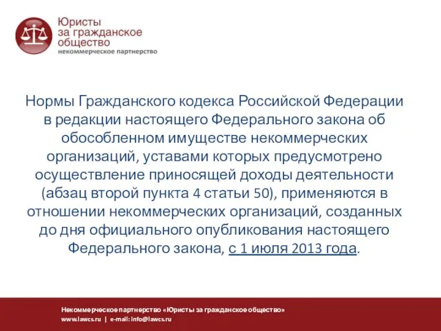 Нормы Гражданского кодекса Российской Федерации в редакции настоящего Федерального закона об обособленном