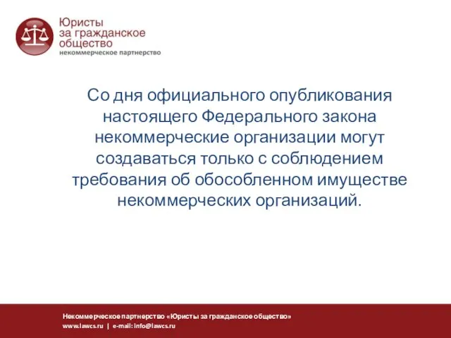 Со дня официального опубликования настоящего Федерального закона некоммерческие организации могут создаваться только