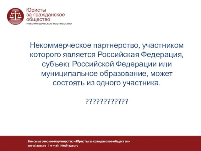 Некоммерческое партнерство, участником которого является Российская Федерация, субъект Российской Федерации или муниципальное