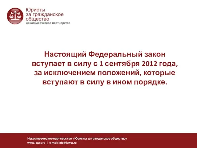 Настоящий Федеральный закон вступает в силу с 1 сентября 2012 года, за