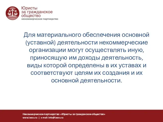 Для материального обеспечения основной (уставной) деятельности некоммерческие организации могут осуществлять иную, приносящую