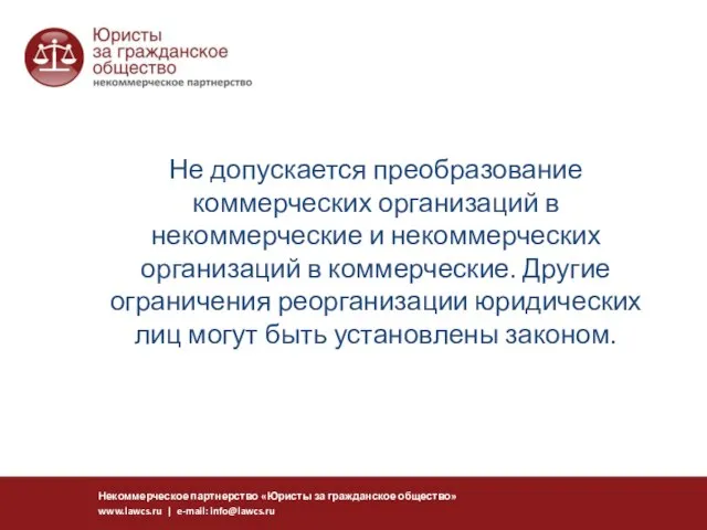 Не допускается преобразование коммерческих организаций в некоммерческие и некоммерческих организаций в коммерческие.