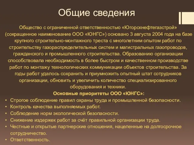 Общие сведения Общество с ограниченной ответственностью «Югорскнефтегазстрой» (сокращенное наименование ООО «ЮНГС») основано