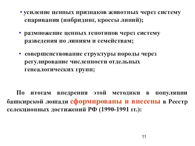 • усиление ценных признаков животных через систему спаривания (инбридинг, кроссы линий); •