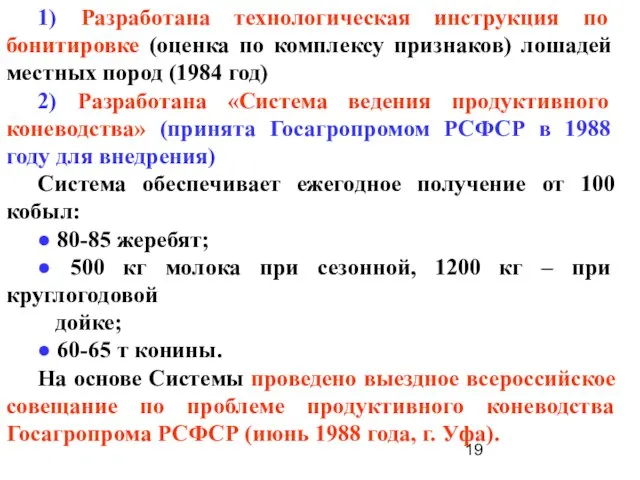 1) Разработана технологическая инструкция по бонитировке (оценка по комплексу признаков) лошадей местных