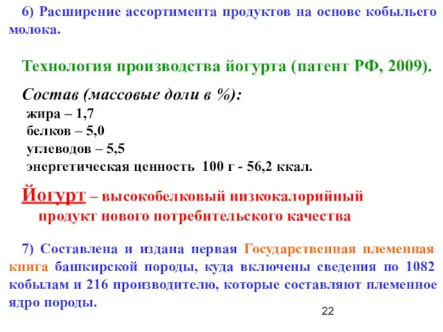 6) Расширение ассортимента продуктов на основе кобыльего молока. Технология производства йогурта (патент