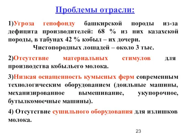 1)Угроза генофонду башкирской породы из-за дефицита производителей: 68 % из них казахской