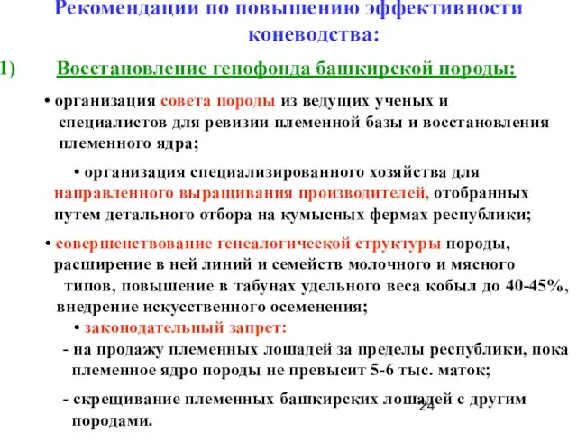 Рекомендации по повышению эффективности коневодства: Восстановление генофонда башкирской породы: • организация совета