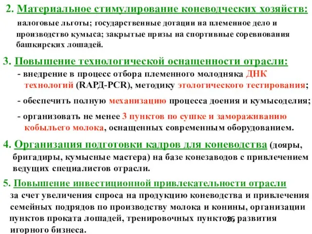 2. Материальное стимулирование коневодческих хозяйств: налоговые льготы; государственные дотации на племенное дело