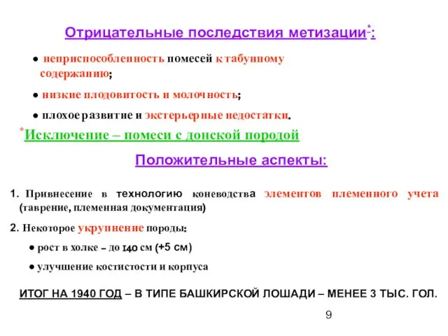 Отрицательные последствия метизации*: ● неприспособленность помесей к табунному содержанию; ● низкие плодовитость