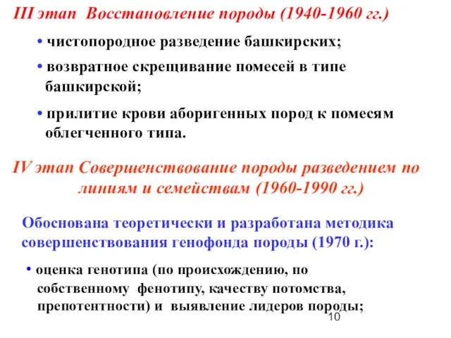 III этап Восстановление породы (1940-1960 гг.) • чистопородное разведение башкирских; • возвратное