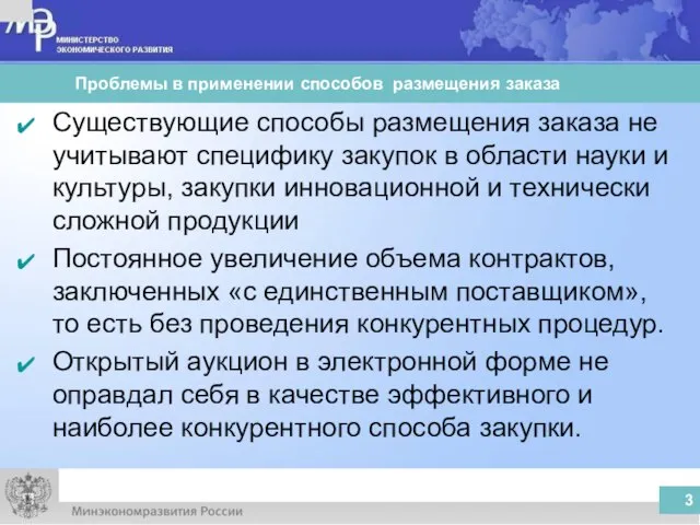 Существующие способы размещения заказа не учитывают специфику закупок в области науки и